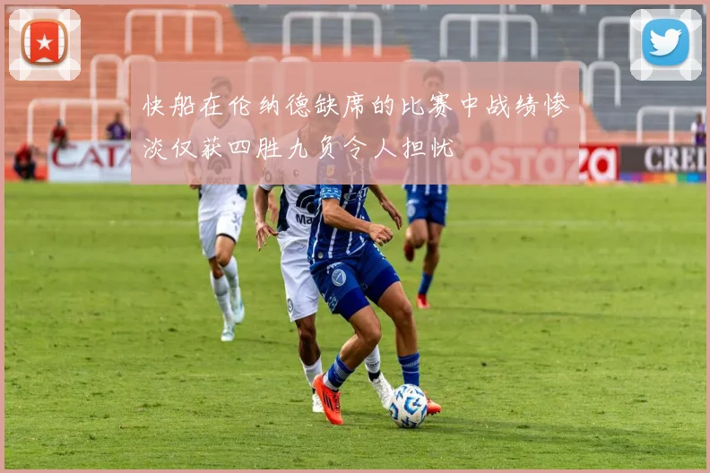 快船在伦纳德缺席的比赛中战绩惨淡仅获四胜九负令人担忧