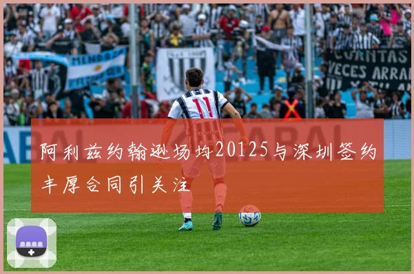 阿利兹约翰逊场均20125与深圳签约丰厚合同引关注