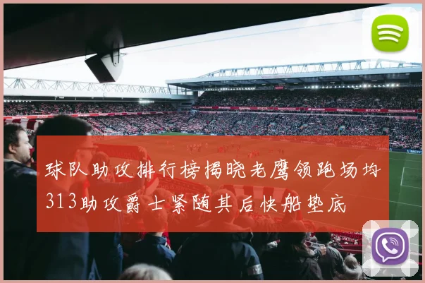 球队助攻排行榜揭晓老鹰领跑场均313助攻爵士紧随其后快船垫底