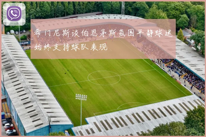 希门尼斯谈伯恩茅斯氛围平静球迷始终支持球队表现