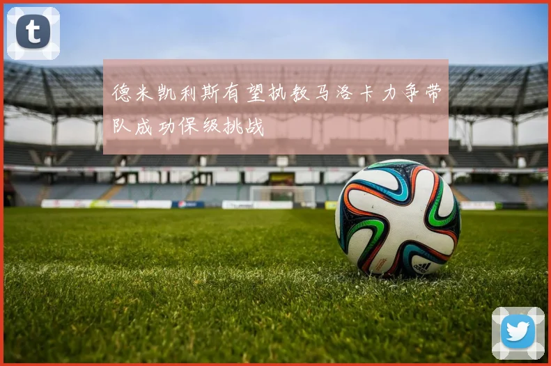 德米凯利斯有望执教马洛卡力争带队成功保级挑战