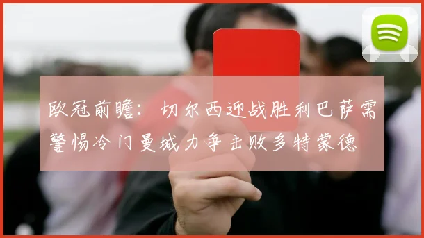 欧冠前瞻：切尔西迎战胜利巴萨需警惕冷门曼城力争击败多特蒙德