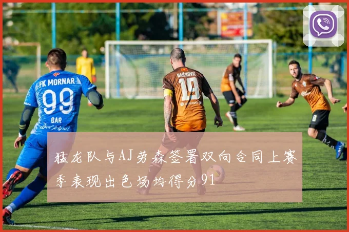 猛龙队与AJ劳森签署双向合同上赛季表现出色场均得分91