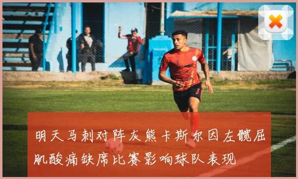 明天马刺对阵灰熊卡斯尔因左髋屈肌酸痛缺席比赛影响球队表现