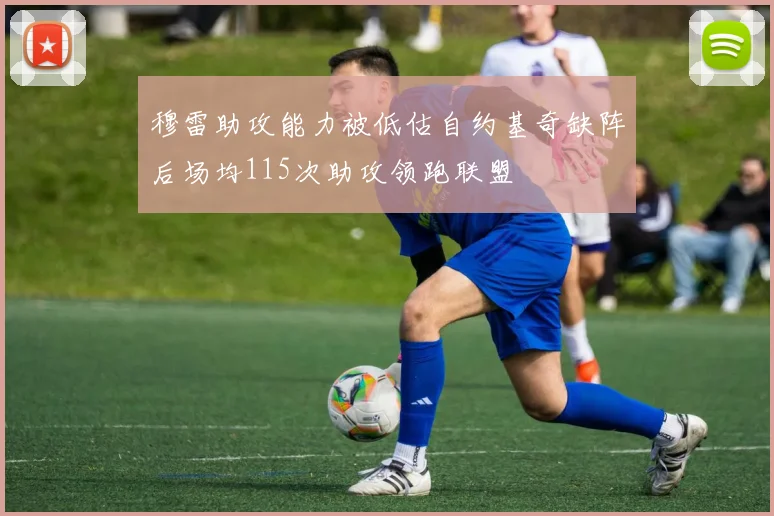 穆雷助攻能力被低估自约基奇缺阵后场均115次助攻领跑联盟